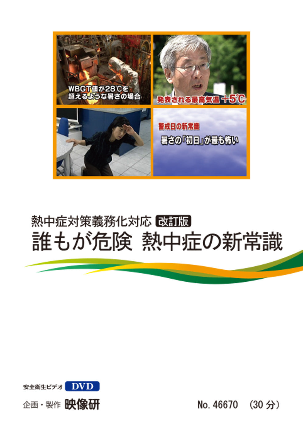 【DVD】誰もが危険　熱中症の新常識