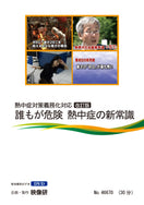 【DVD】誰もが危険　熱中症の新常識