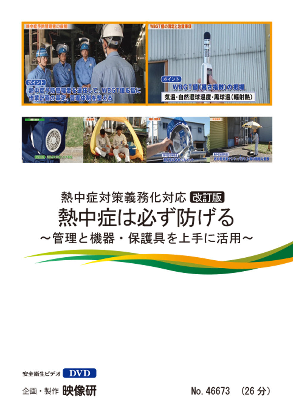 【DVD】熱中症は必ず防げる