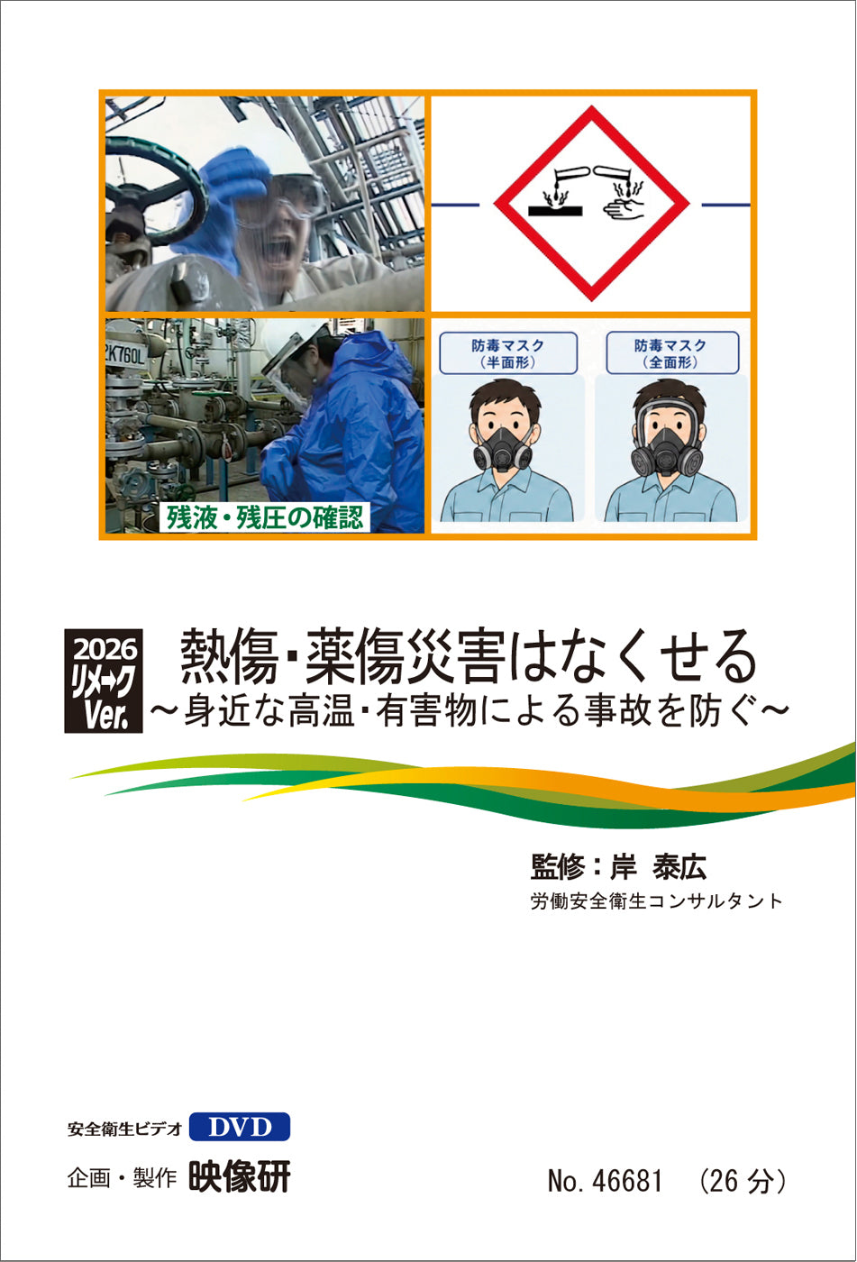 【DVD】熱傷･薬傷災害はなくせる