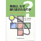 事故は、なぜ繰り返されるのか