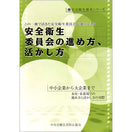 安全衛生委員会の進め方、活かし方