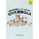 危険予知活動トレーナーのためのゼロ災運動Ｑ＆Ａ