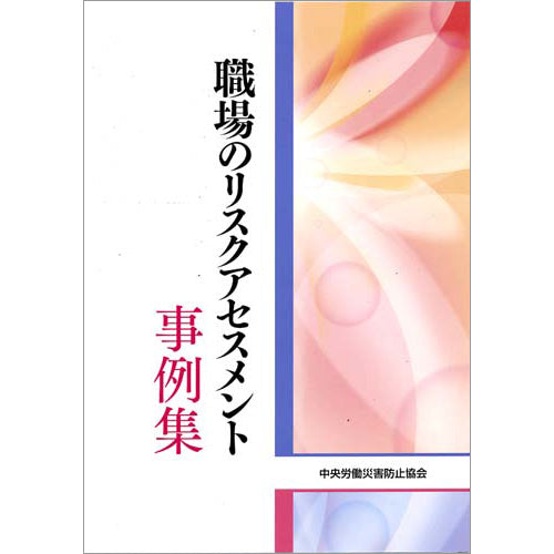 職場のリスクアセスメント事例集