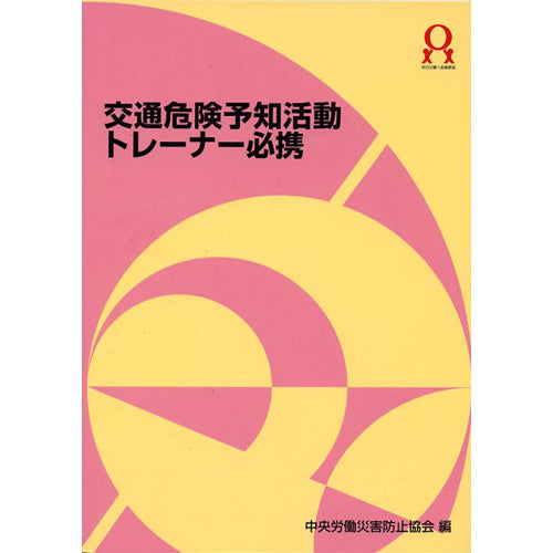 交通危険予知活動トレーナー必携