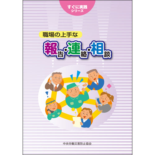 職場の上手な 報・連・相