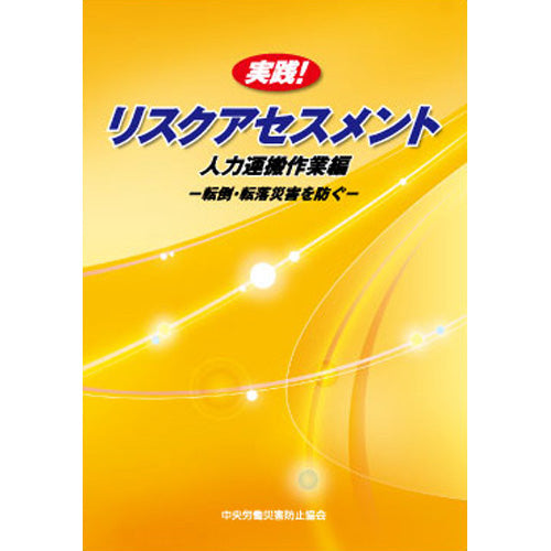 実践！リスクアセスメント 人力運搬作業編