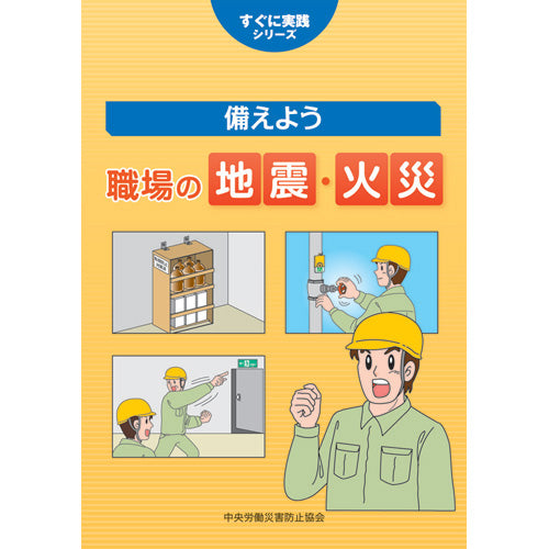 備えよう 職場の地震・火災