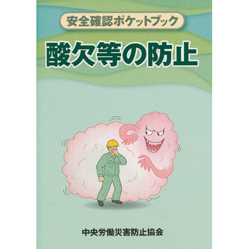 酸素欠乏危険作業 – 中災防図書用品販売サイト