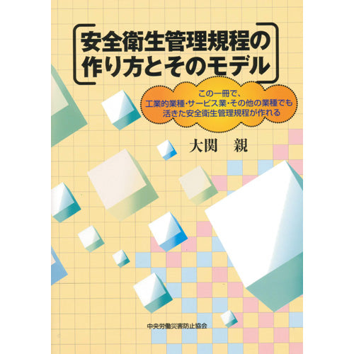 安全衛生管理規程の作り方とそのモデル