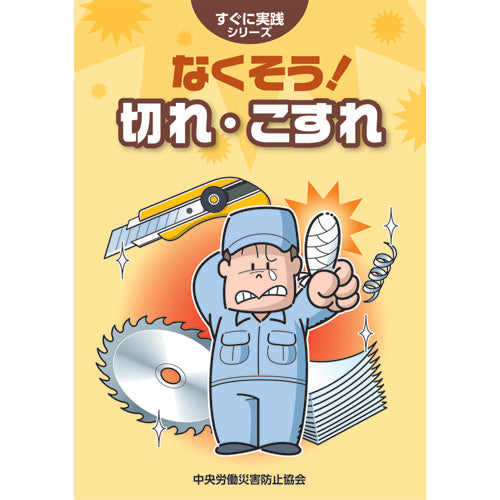 なくそう! 切れ・こすれ – 中災防図書用品販売サイト