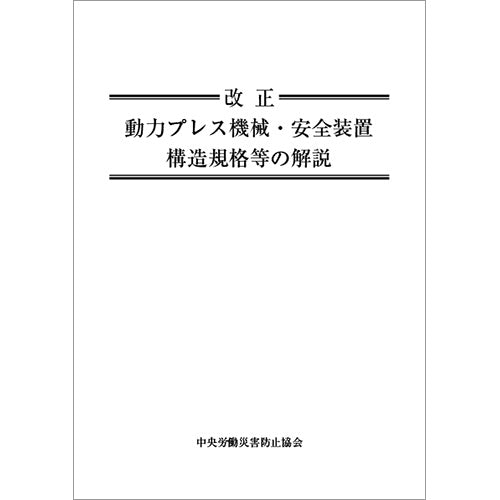 改正 動力プレス機械・安全装置構造規格等の解説