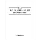 改正 動力プレス機械・安全装置構造規格等の解説