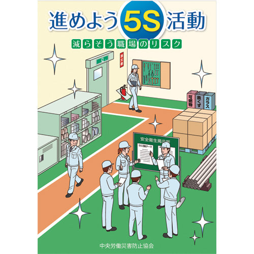 進めよう5S活動