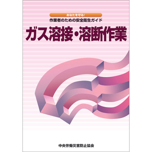 アーク溶接、ガス溶接等作業 – 中災防図書用品販売サイト