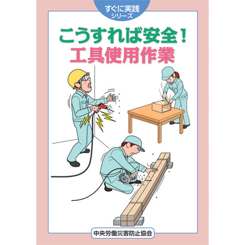 こうすれば安全！ 工具使用作業