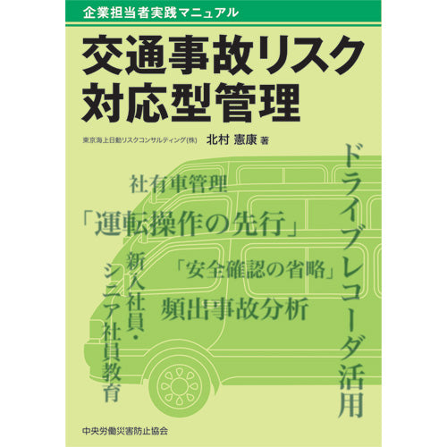 交通事故リスク対応型管理