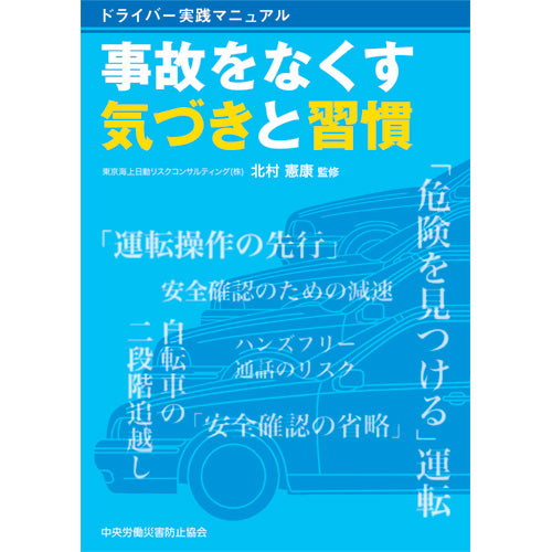 事故をなくす気づきと習慣