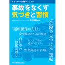 事故をなくす気づきと習慣