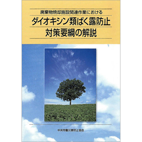 廃棄物焼却施設関連作業におけるダイオキシン類ばく露防止対策要綱の解説