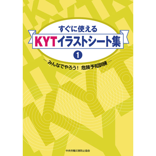 すぐに使えるＫＹＴイラストシート集①−みんなでやろう！ 危険予知訓練−