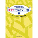 すぐに使えるＫＹＴイラストシート集①−みんなでやろう！ 危険予知訓練−