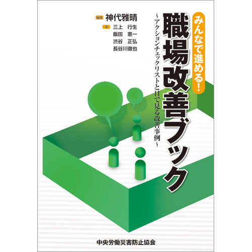 みんなで進める！ 職場改善ブック