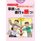 ヒューマンエラー 減らすだけが対策じゃない！事故への進行を断つ！