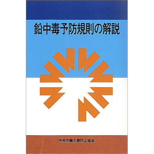 【オンデマンド(POD)版書籍】鉛中毒予防規則の解説