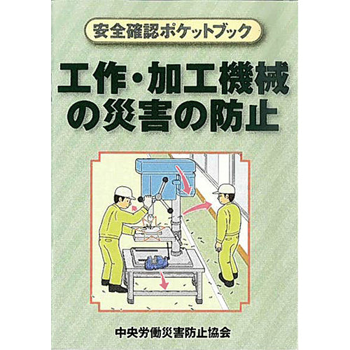 工作・加工機械の災害の防止