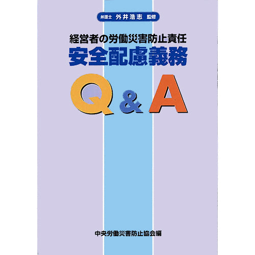 経営者の労働災害防止責任 安全配慮義務Ｑ＆Ａ