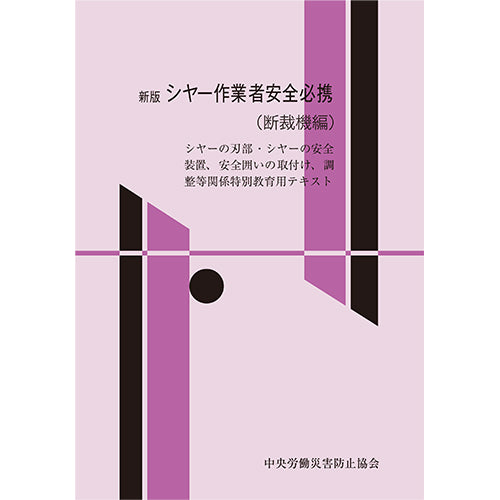 新版 シヤー作業者安全必携（断裁機編）