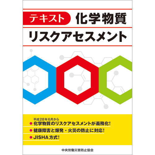 テキスト 化学物質リスクアセスメント