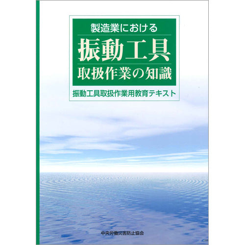 製造業における振動工具取扱作業の知識