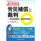 よくわかる労災補償と裁判