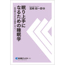 眠り上手になるための睡眠学