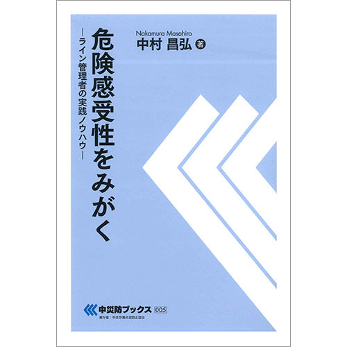 危険感受性をみがく