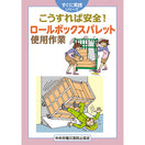 こうすれば安全！ ロールボックスパレット使用作業