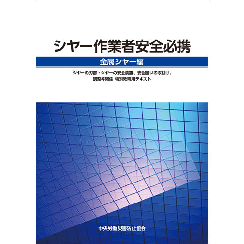 シヤー作業者安全必携 金属シヤー編