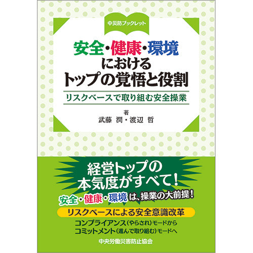 安全・健康・環境におけるトップの覚悟と役割