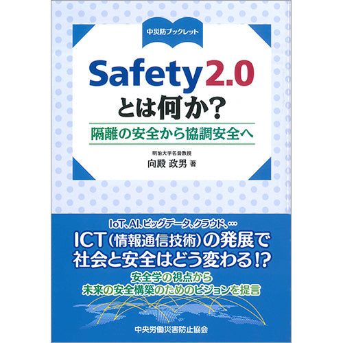 Safety2.0とは何か？