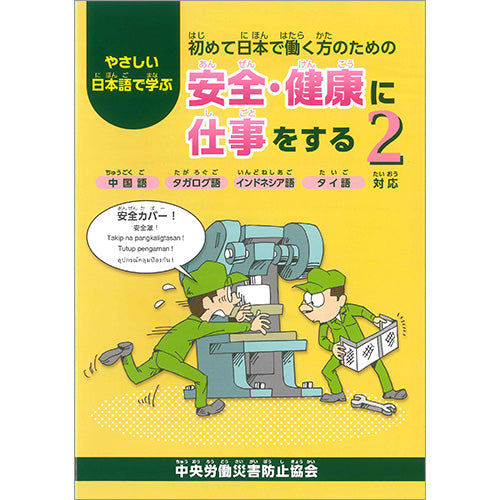 やさしい日本語で学ぶ 初めて日本で働く方のための 安全・健康に仕事をする ２