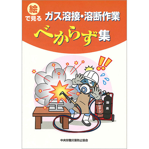 アーク溶接、ガス溶接等作業 – 中災防図書用品販売サイト