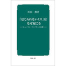 ［電子書籍版］「信じられないミス」はなぜ起こる