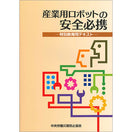 産業用ロボットの安全必携