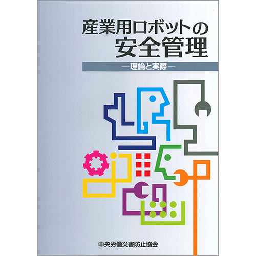 産業用ロボットの安全管理