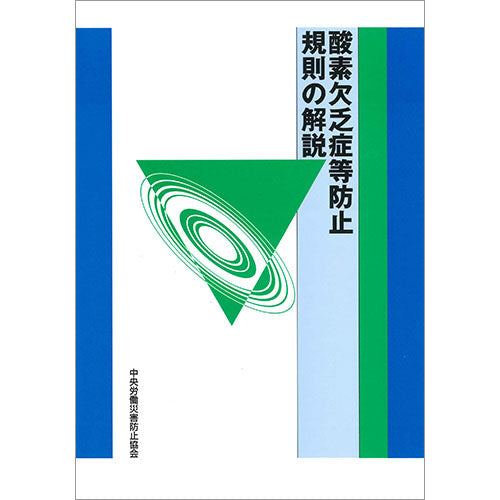 【オンデマンド(POD)版書籍】酸素欠乏症等防止規則の解説