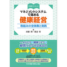 マネジメントシステムで進める健康経営