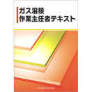 ガス溶接作業主任者テキスト