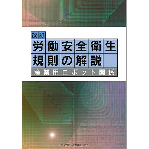 改訂 労働安全衛生規則の解説−産業用ロボット関係−